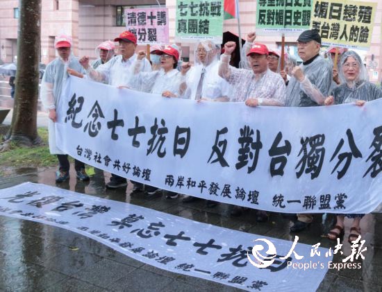 7月7日,台湾社会共好论坛筹备会、两岸和平发展论坛、劳动党、统一联盟党等10余个政党团体在台北民进党中央党部外冒雨集会,纪念全民族抗战爆发88周年。新华社发