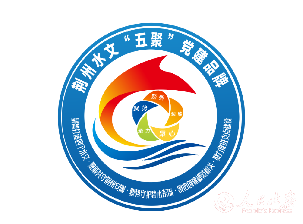 湖北荆州水文：打造“五聚”党建品牌，···