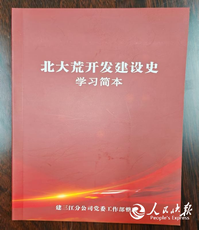 北大荒建三江 学史力行 以精神薪火点···