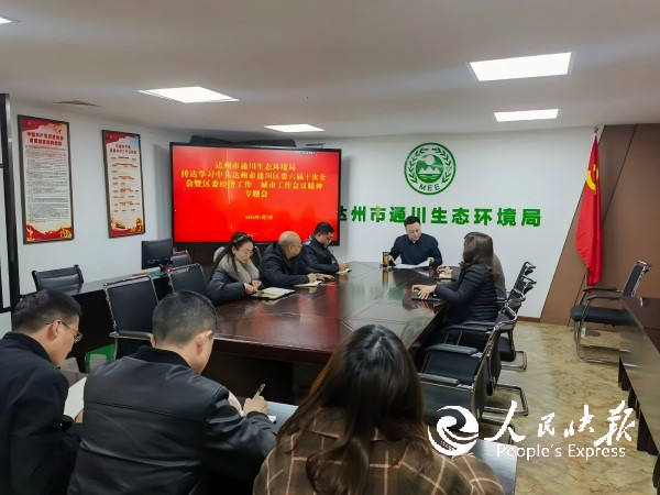 达州市通川生态环境局专题传达学习通川···