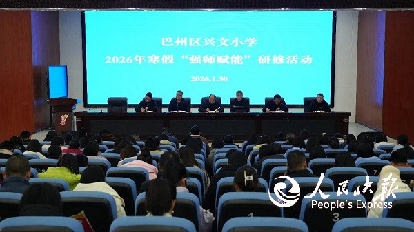 巴州区兴文小学启动2026年寒假“强···