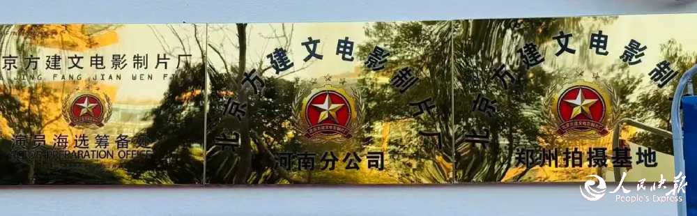 北京方建文电影制片厂河南分公司运营中···