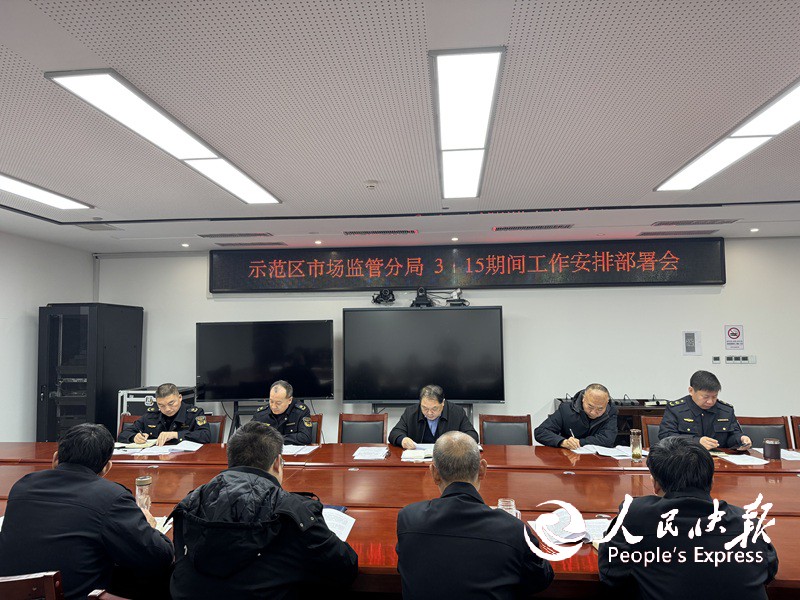 河南南阳示范区市场监管分局召开“3・···