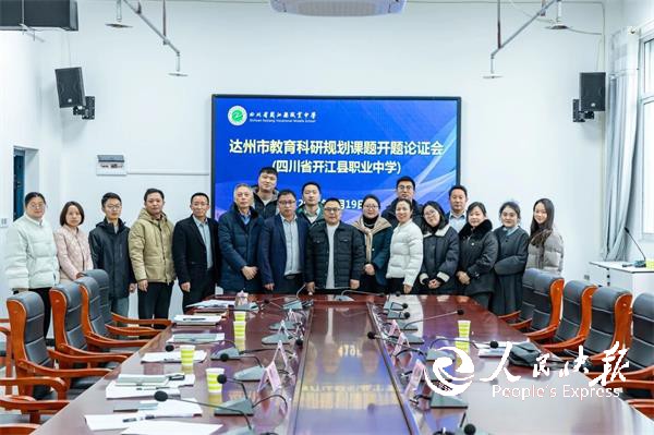 四川省开江县职业中学召开市级课题开题···