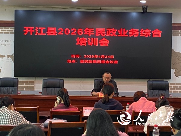 开江县成功举办2026年民政业务综合···