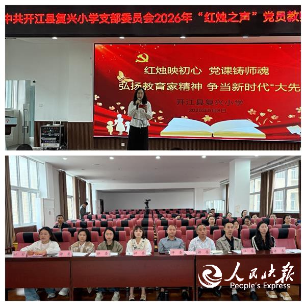 红烛映初心 党课铸师魂——开江县复兴···
