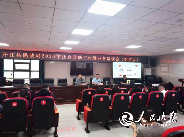 开江县民政局成功举办2026年社会救···